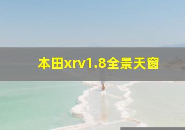 本田xrv1.8全景天窗