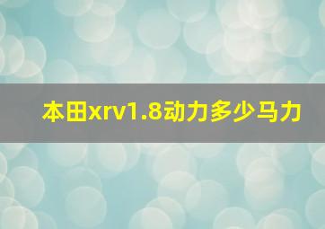 本田xrv1.8动力多少马力