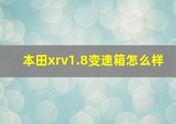 本田xrv1.8变速箱怎么样