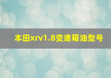 本田xrv1.8变速箱油型号