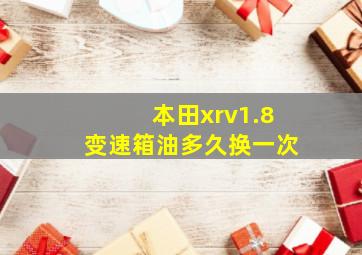 本田xrv1.8变速箱油多久换一次