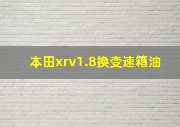 本田xrv1.8换变速箱油