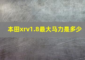 本田xrv1.8最大马力是多少