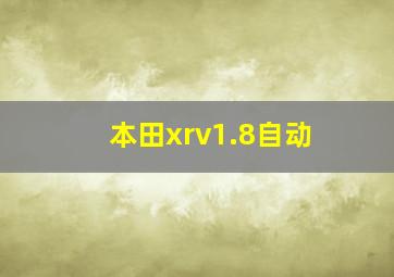 本田xrv1.8自动