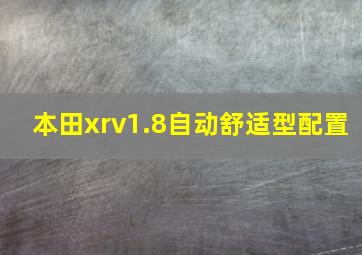 本田xrv1.8自动舒适型配置