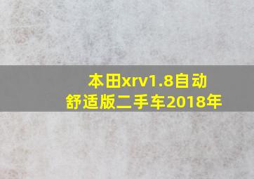 本田xrv1.8自动舒适版二手车2018年