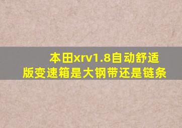 本田xrv1.8自动舒适版变速箱是大钢带还是链条