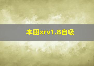 本田xrv1.8自吸