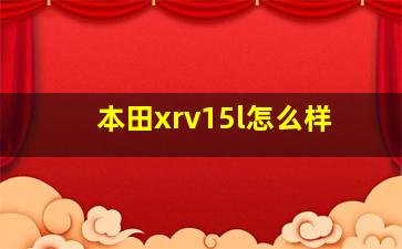 本田xrv15l怎么样