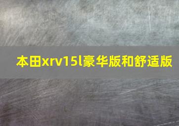 本田xrv15l豪华版和舒适版