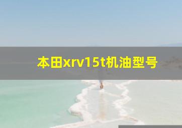 本田xrv15t机油型号