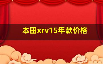 本田xrv15年款价格