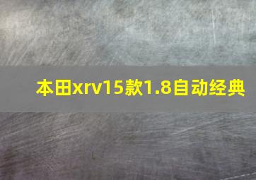 本田xrv15款1.8自动经典