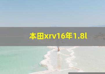 本田xrv16年1.8l