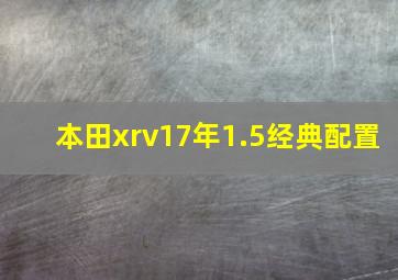 本田xrv17年1.5经典配置