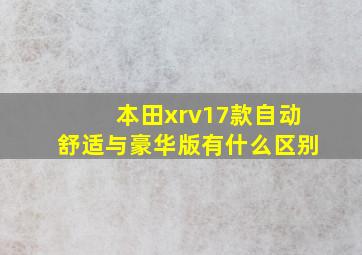 本田xrv17款自动舒适与豪华版有什么区别