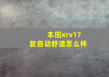 本田xrv17款自动舒适怎么样