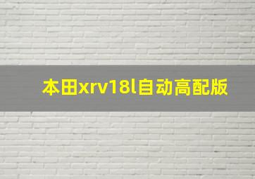 本田xrv18l自动高配版