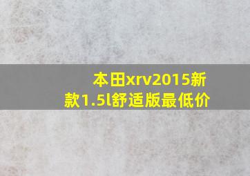 本田xrv2015新款1.5l舒适版最低价