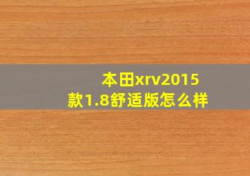 本田xrv2015款1.8舒适版怎么样