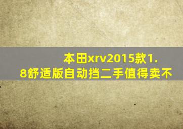 本田xrv2015款1.8舒适版自动挡二手值得卖不