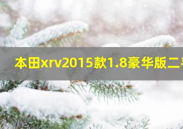 本田xrv2015款1.8豪华版二手