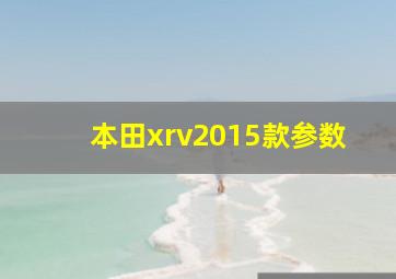 本田xrv2015款参数