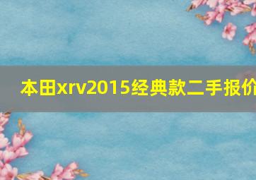 本田xrv2015经典款二手报价