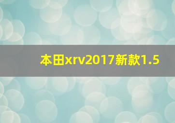 本田xrv2017新款1.5