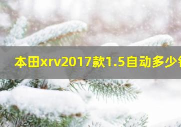 本田xrv2017款1.5自动多少钱