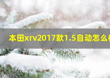 本田xrv2017款1.5自动怎么样