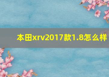 本田xrv2017款1.8怎么样