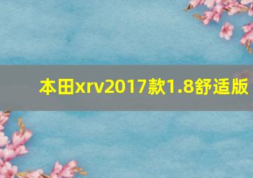 本田xrv2017款1.8舒适版