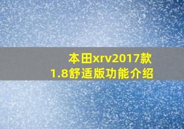 本田xrv2017款1.8舒适版功能介绍