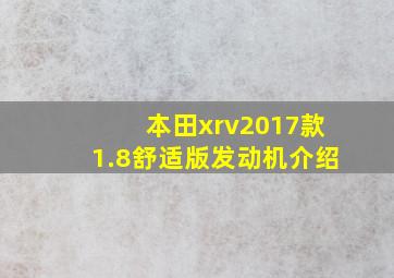 本田xrv2017款1.8舒适版发动机介绍