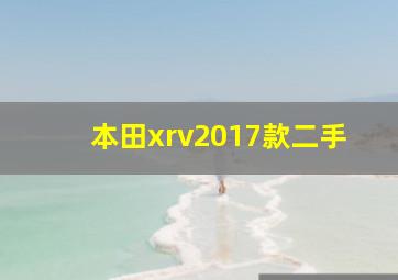 本田xrv2017款二手