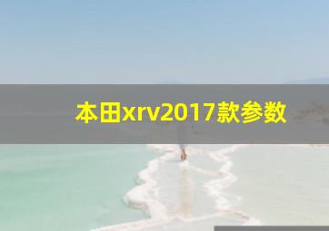 本田xrv2017款参数