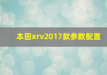 本田xrv2017款参数配置