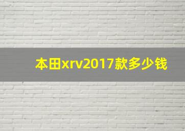 本田xrv2017款多少钱