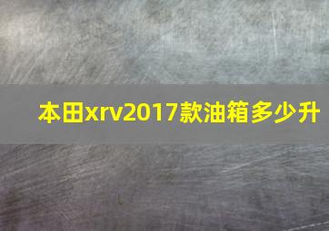 本田xrv2017款油箱多少升