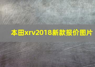 本田xrv2018新款报价图片