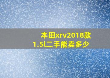 本田xrv2018款1.5l二手能卖多少