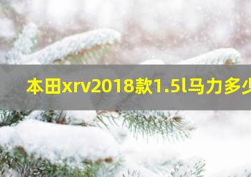 本田xrv2018款1.5l马力多少