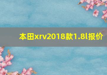 本田xrv2018款1.8l报价