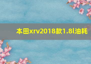 本田xrv2018款1.8l油耗