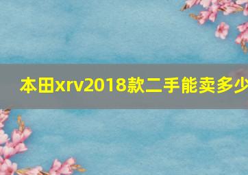 本田xrv2018款二手能卖多少