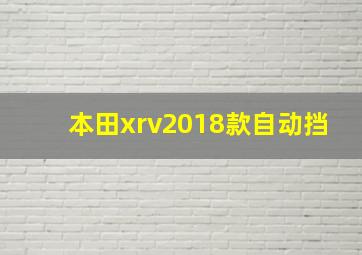 本田xrv2018款自动挡