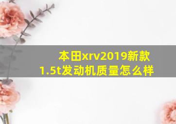 本田xrv2019新款1.5t发动机质量怎么样