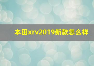 本田xrv2019新款怎么样