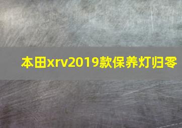 本田xrv2019款保养灯归零